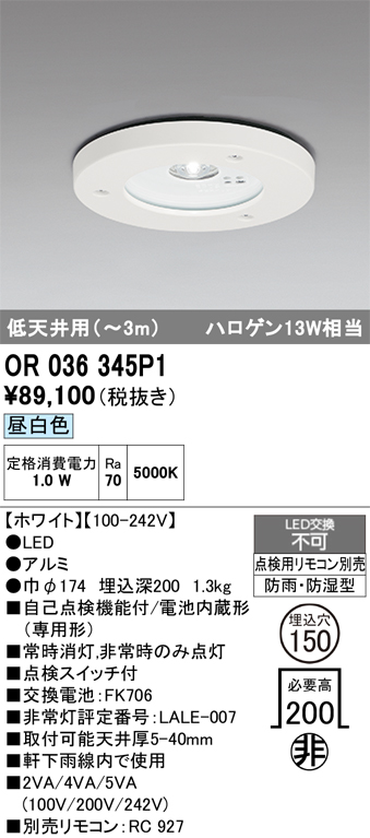 安心のメーカー保証 【インボイス対応店】OR036345P1 オーデリック 屋外灯 ダウンライト非常灯 LED リモコン別売  Ｔ区分の画像