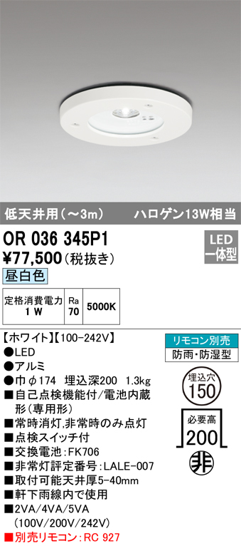 安心のメーカー保証【インボイス対応店】OR036345P1 オーデリック 屋外灯 ダウンライト非常灯 LED リモコン別売  Ｔ区分の画像