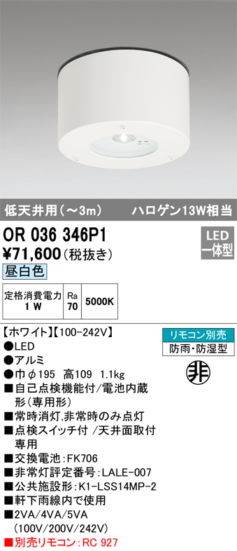 安心のメーカー保証【インボイス対応店】OR036346P1 オーデリック 屋外灯 非常灯 LED リモコン別売  Ｔ区分の画像