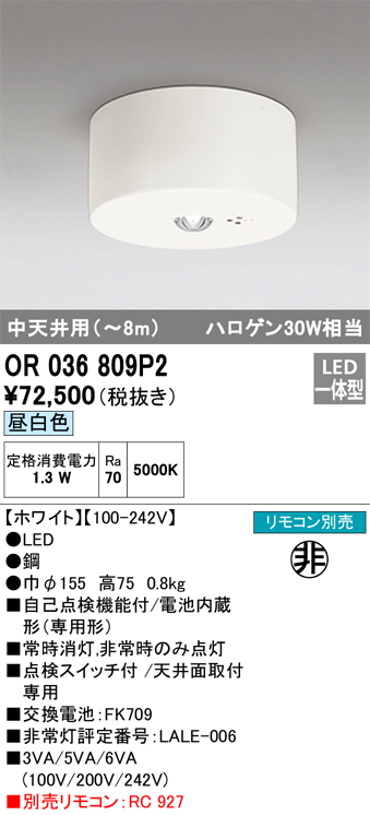 安心のメーカー保証【インボイス対応店】OR036809P2 オーデリック ベースライト 非常灯 LED リモコン別売  Ｔ区分の画像