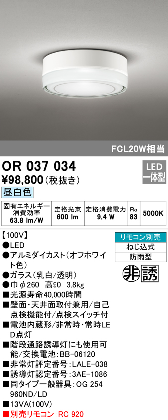 安心のメーカー保証【インボイス対応店】OR037034 オーデリック ベースライト 非常灯 誘導灯 LED リモコン別売  Ｔ区分の画像