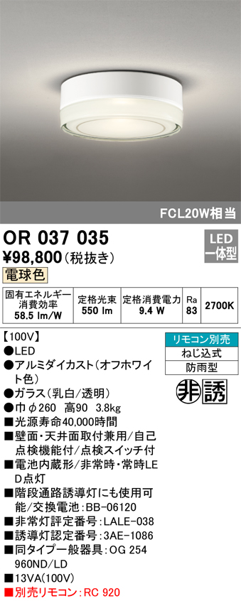 安心のメーカー保証 【インボイス対応店】OR037035 オーデリック ベースライト 非常灯 誘導灯 LED リモコン別売  Ｔ区分の画像
