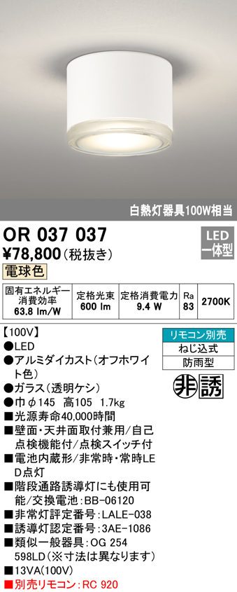 安心のメーカー保証 【インボイス対応店】OR037037 オーデリック ベースライト 非常灯 誘導灯 LED リモコン別売  Ｔ区分の画像