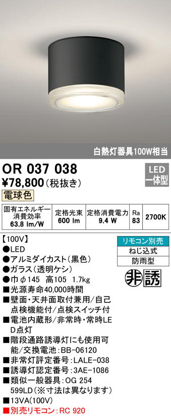 安心のメーカー保証【インボイス対応店】OR037038 オーデリック ベースライト 非常灯 誘導灯 LED リモコン別売  Ｔ区分画像