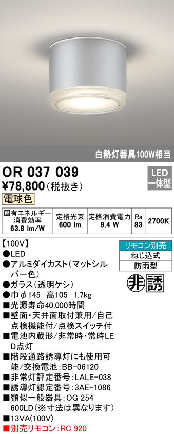 安心のメーカー保証【インボイス対応店】OR037039 オーデリック ベースライト 非常灯 誘導灯 LED リモコン別売  Ｔ区分の画像