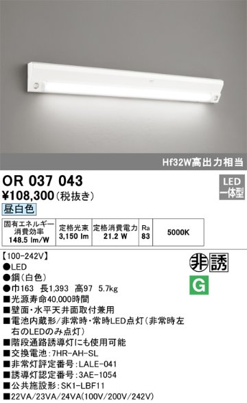 安心のメーカー保証【インボイス対応店】OR037043 （ランプ別梱包）『OR037043#1＋OR037043#2』 オーデリック ベースライト 非常灯 誘導灯 LED  Ｎ区分の画像