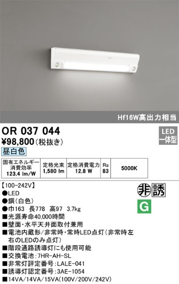 安心のメーカー保証【インボイス対応店】OR037044 （ランプ別梱包）『OR037044#1＋OR037044#2』 オーデリック ベースライト 非常灯 誘導灯 LED  Ｔ区分の画像