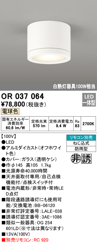 安心のメーカー保証 【インボイス対応店】OR037064 オーデリック ベースライト 非常灯 誘導灯 LED リモコン別売  Ｔ区分の画像