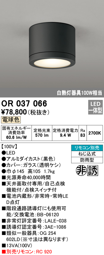 安心のメーカー保証【インボイス対応店】OR037066 オーデリック ベースライト 非常灯 誘導灯 LED リモコン別売  Ｔ区分の画像