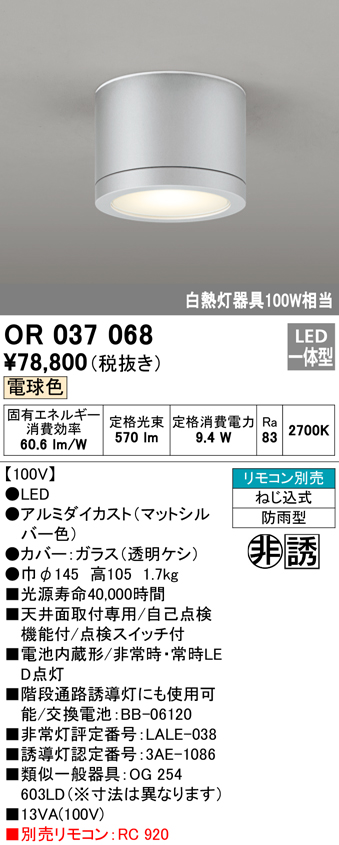 安心のメーカー保証【インボイス対応店】OR037068 オーデリック ベースライト 非常灯 誘導灯 LED リモコン別売  Ｔ区分の画像