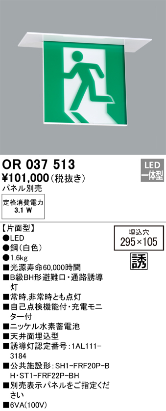 安心のメーカー保証 【インボイス対応店】OR037513 （パネル別売） オーデリック ベースライト 誘導灯 LED  Ｔ区分の画像