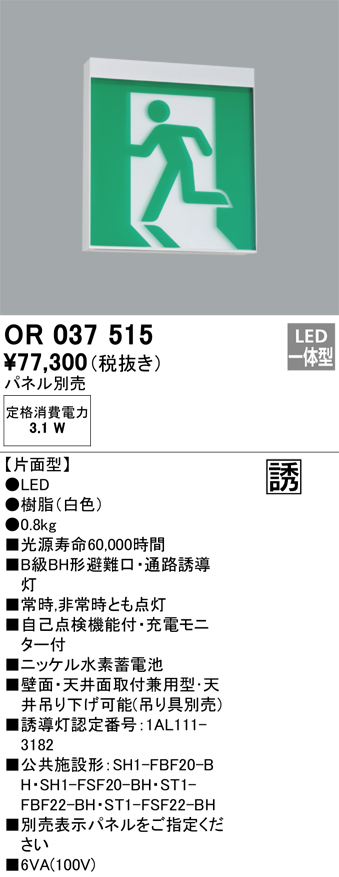 安心のメーカー保証【インボイス対応店】OR037515 （パネル別売） オーデリック ベースライト 誘導灯 LED  Ｔ区分の画像