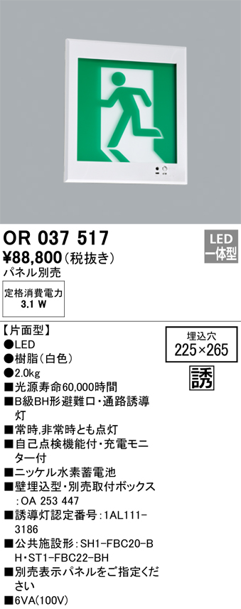 安心のメーカー保証 【インボイス対応店】OR037517 （パネル別売） オーデリック ベースライト 誘導灯 LED  Ｔ区分の画像