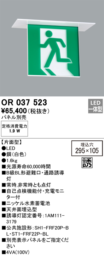 安心のメーカー保証 【インボイス対応店】OR037523 （パネル別売） オーデリック ベースライト 誘導灯 LED  Ｔ区分の画像