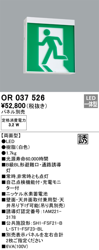 安心のメーカー保証 【インボイス対応店】OR037526 （パネル別売） オーデリック ベースライト 誘導灯 LED  Ｔ区分の画像