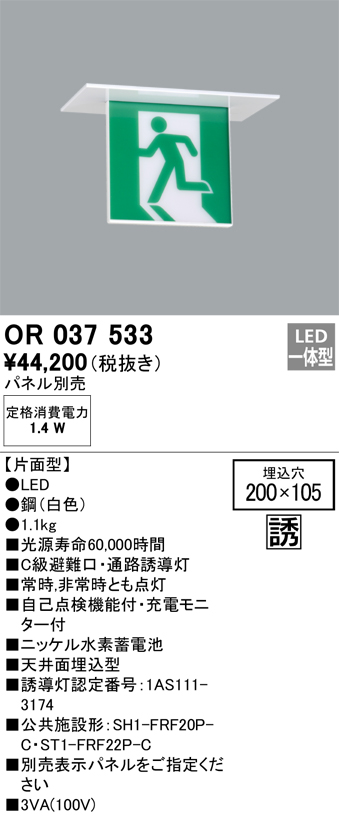 安心のメーカー保証【インボイス対応店】OR037533 （パネル別売） オーデリック ベースライト 誘導灯 LED  Ｔ区分の画像