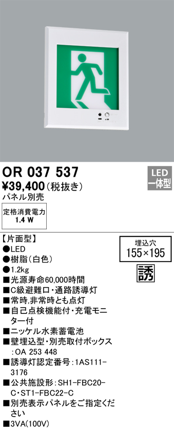 安心のメーカー保証 【インボイス対応店】OR037537 （パネル別売） オーデリック ベースライト 誘導灯 LED  Ｔ区分の画像