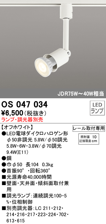 安心のメーカー保証【インボイス対応店】OS047034 オーデリック スポットライト 配線ダクト用 LED ランプ別売 Ｈ区分の画像