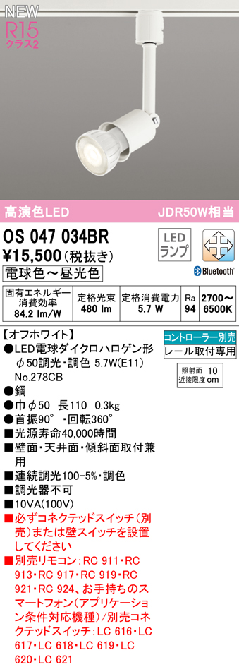 安心のメーカー保証【インボイス対応店】OS047034BR （ランプ別梱包）『OS047034＋NO278CB』 オーデリック スポットライト 配線ダクト用 LED リモコン別売  Ｔ区分の画像