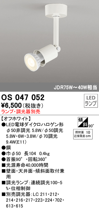 安心のメーカー保証【インボイス対応店】OS047052 オーデリック スポットライト LED ランプ別売 Ｔ区分の画像