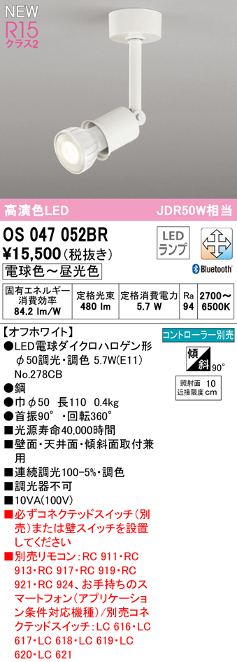 安心のメーカー保証【インボイス対応店】OS047052BR （ランプ別梱包）『OS047052＋NO278CB』 オーデリック スポットライト LED リモコン別売  Ｔ区分の画像