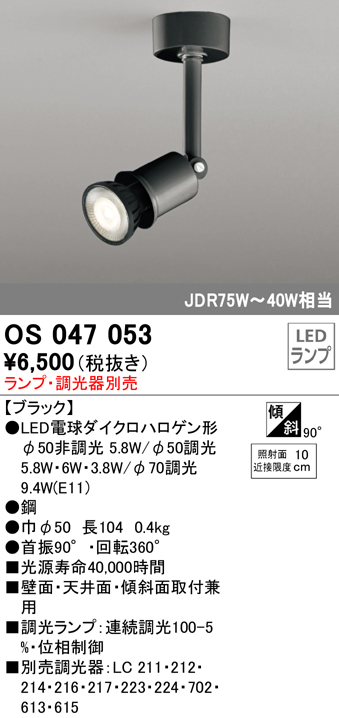 安心のメーカー保証【インボイス対応店】OS047053 オーデリック スポットライト LED ランプ別売 Ｔ区分の画像