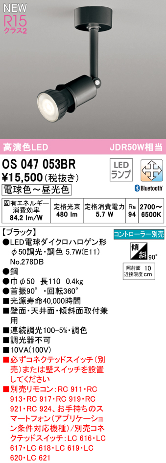 安心のメーカー保証【インボイス対応店】OS047053BR （ランプ別梱包）『OS047053＋NO278DB』 オーデリック スポットライト LED リモコン別売  Ｔ区分の画像