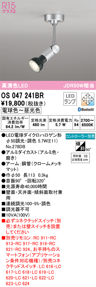 安心のメーカー保証【インボイス対応店】OS047241BR （ランプ別梱包）『OS047241＋NO278DB』 オーデリック スポットライト LED リモコン別売  Ｔ区分の画像