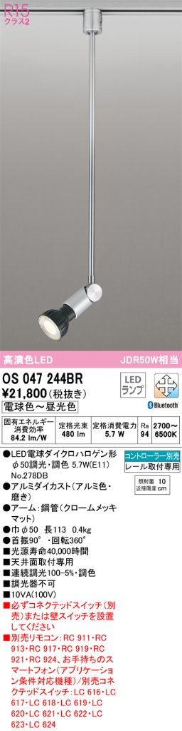 安心のメーカー保証【インボイス対応店】OS047244BR （ランプ別梱包）『OS047244＋NO278DB』 オーデリック スポットライト 配線ダクト用 LED リモコン別売  Ｔ区分の画像