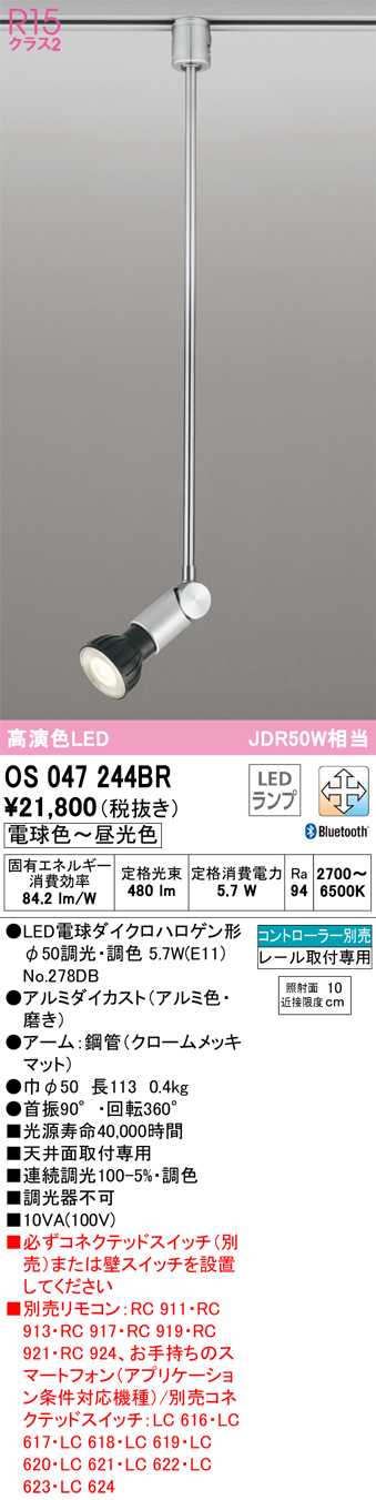 安心のメーカー保証【インボイス対応店】OS047244BR （ランプ別梱包）『OS047244＋NO278DB』 オーデリック スポットライト 配線ダクト用 LED リモコン別売  Ｔ区分の画像