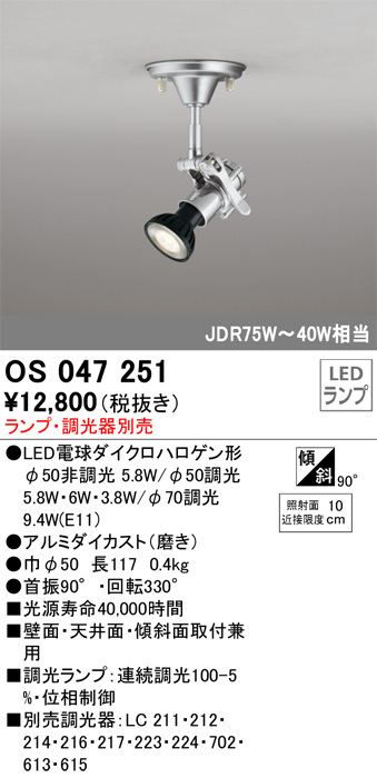 安心のメーカー保証【インボイス対応店】OS047251 オーデリック スポットライト LED ランプ別売 Ｔ区分の画像