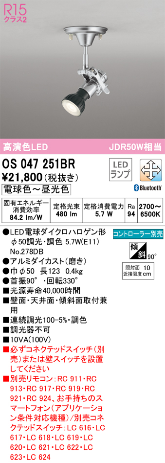 安心のメーカー保証【インボイス対応店】OS047251BR （ランプ別梱包）『OS047251＋NO278DB』 オーデリック スポットライト LED リモコン別売  Ｔ区分の画像