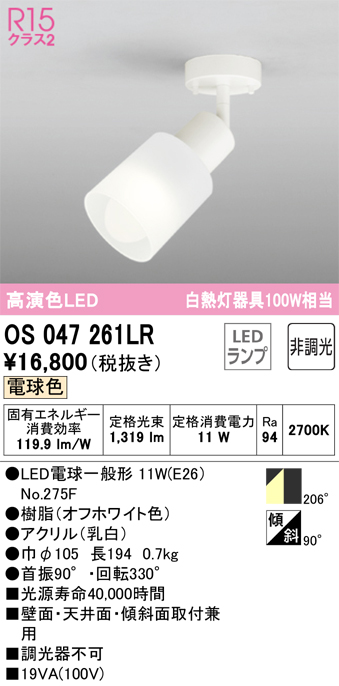 安心のメーカー保証【インボイス対応店】OS047261LR （ランプ別梱包）『OS047261#＋NO275F』 オーデリック スポットライト LED  Ｔ区分の画像