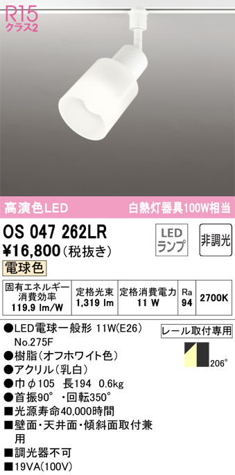 安心のメーカー保証【インボイス対応店】OS047262LR （ランプ別梱包）『OS047262#＋NO275F』 オーデリック スポットライト 配線ダクト用 LED  Ｔ区分の画像