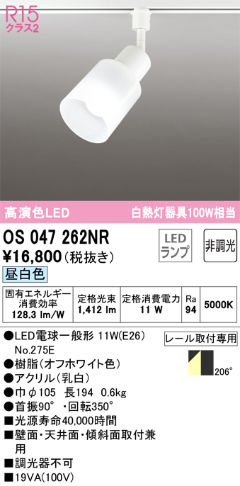 安心のメーカー保証【インボイス対応店】OS047262NR （ランプ別梱包）『OS047262#＋NO275E』 オーデリック スポットライト 配線ダクト用 LED  Ｔ区分の画像