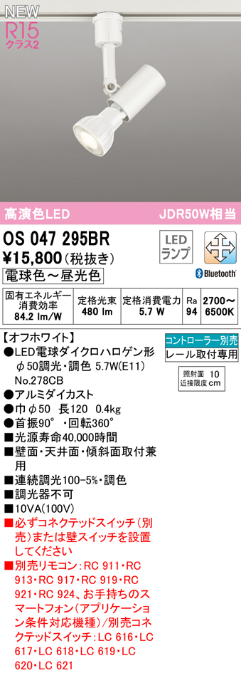 安心のメーカー保証【インボイス対応店】OS047295BR （ランプ別梱包）『OS047295＋NO278CB』 オーデリック スポットライト 配線ダクト用 LED リモコン別売  Ｔ区分の画像