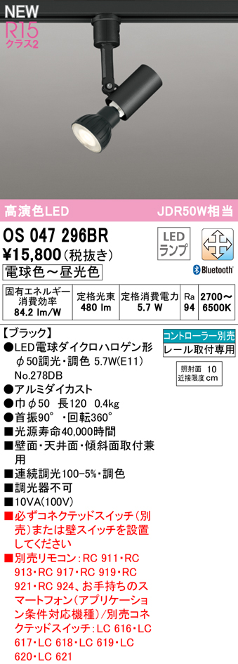 安心のメーカー保証【インボイス対応店】OS047296BR （ランプ別梱包）『OS047296＋NO278DB』 オーデリック スポットライト 配線ダクト用 LED リモコン別売  Ｔ区分の画像