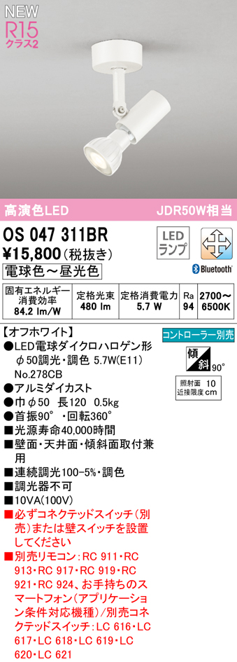 安心のメーカー保証【インボイス対応店】OS047311BR （ランプ別梱包）『OS047311＋NO278CB』 オーデリック スポットライト LED リモコン別売  Ｔ区分の画像