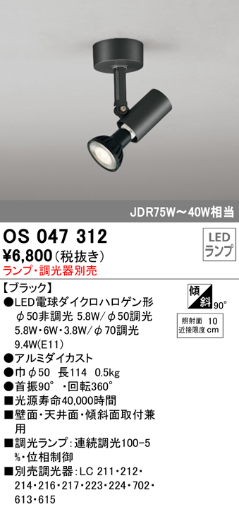 安心のメーカー保証【インボイス対応店】OS047312 オーデリック スポットライト LED ランプ別売 Ｔ区分の画像