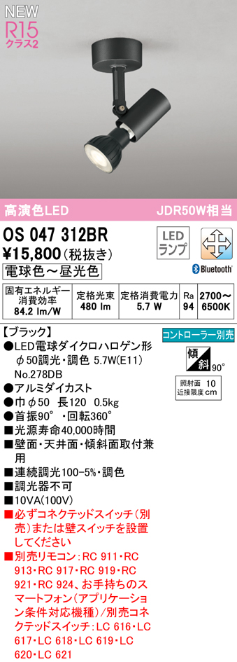 安心のメーカー保証【インボイス対応店】OS047312BR （ランプ別梱包）『OS047312＋NO278DB』 オーデリック スポットライト LED リモコン別売  Ｔ区分の画像