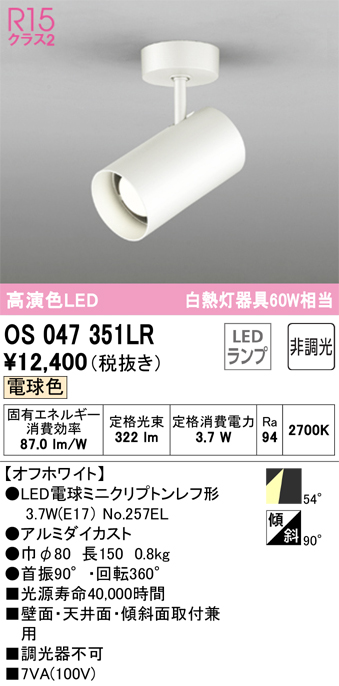 安心のメーカー保証【インボイス対応店】OS047351LR （ランプ別梱包）『OS047351#＋NO257EL』 オーデリック スポットライト LED  Ｔ区分の画像