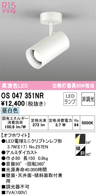 安心のメーカー保証【インボイス対応店】OS047351NR （ランプ別梱包）『OS047351#＋NO257EN』 オーデリック スポットライト LED  Ｔ区分の画像