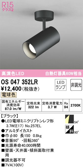 安心のメーカー保証【インボイス対応店】OS047352LR （ランプ別梱包）『OS047352#＋NO257EL』 オーデリック スポットライト LED  Ｔ区分の画像