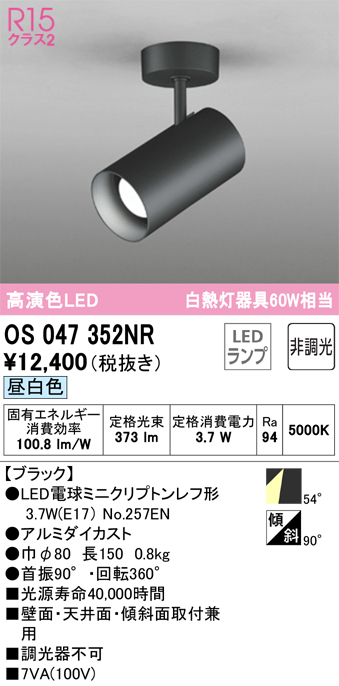 安心のメーカー保証【インボイス対応店】OS047352NR （ランプ別梱包）『OS047352#＋NO257EN』 オーデリック スポットライト LED  Ｔ区分の画像