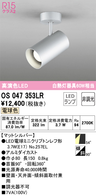 安心のメーカー保証【インボイス対応店】OS047353LR （ランプ別梱包）『OS047353#＋NO257EL』 オーデリック スポットライト LED  Ｔ区分の画像