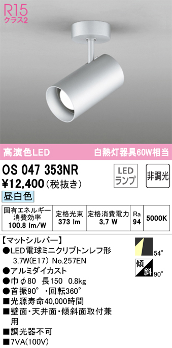 安心のメーカー保証【インボイス対応店】OS047353NR （ランプ別梱包）『OS047353#＋NO257EN』 オーデリック スポットライト LED  Ｔ区分の画像