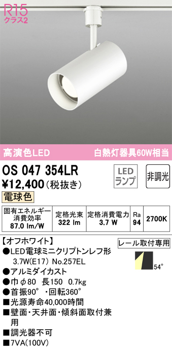 安心のメーカー保証【インボイス対応店】OS047354LR （ランプ別梱包）『OS047354#＋NO257EL』 オーデリック スポットライト 配線ダクト用 LED  Ｔ区分の画像