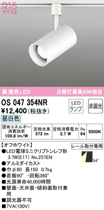 安心のメーカー保証【インボイス対応店】OS047354NR （ランプ別梱包）『OS047354#＋NO257EN』 オーデリック スポットライト 配線ダクト用 LED  Ｔ区分の画像