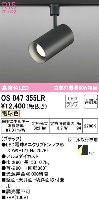 安心のメーカー保証【インボイス対応店】OS047355LR （ランプ別梱包）『OS047355#＋NO257EL』 オーデリック スポットライト 配線ダクト用 LED  Ｔ区分の画像