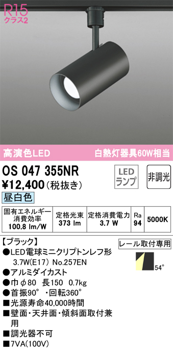 安心のメーカー保証【インボイス対応店】OS047355NR （ランプ別梱包）『OS047355#＋NO257EN』 オーデリック スポットライト 配線ダクト用 LED  Ｔ区分の画像